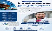 کنفرانس علمی یک‌روزه «مدیریت برخورد با مسمومیت‌های شایع»